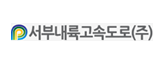 서부내륙고속도로