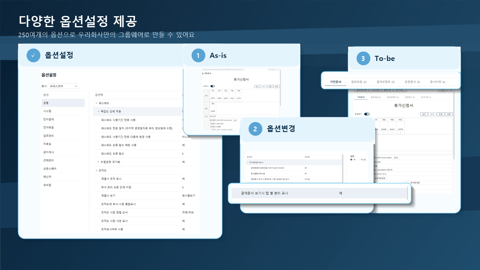 OfficeCore 옵션 설정 화면